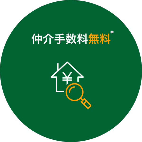 仲介手数料無料