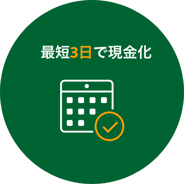 最短3日で現金化