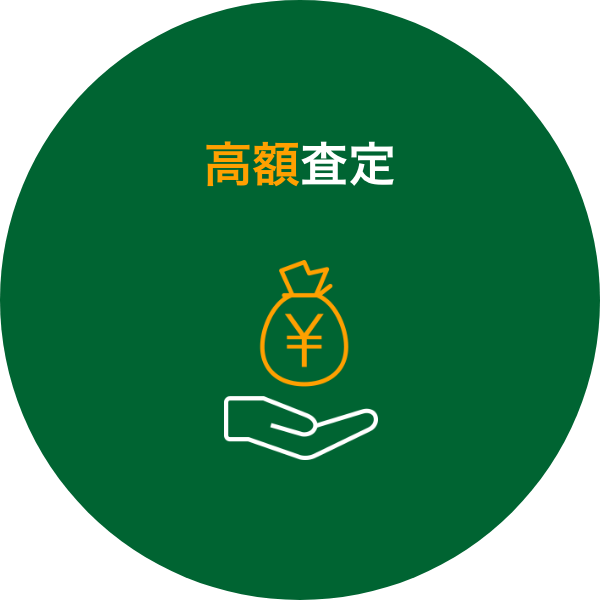 高額査定