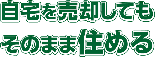 自宅を売ってもそのまま住める