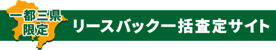 首都圏限定リースバック一括査定サイト