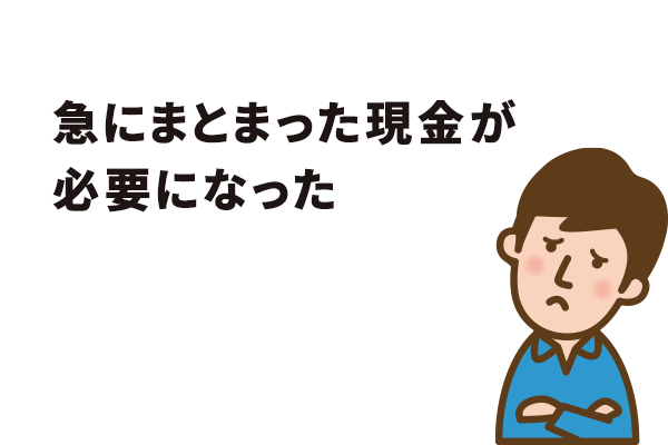 急にまとまった現金が必要になった