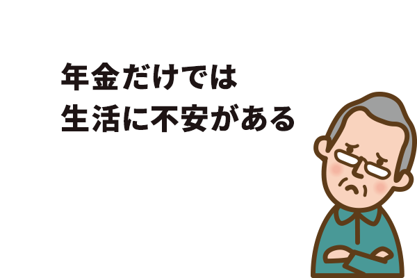 年金だけでは生活に不安がある