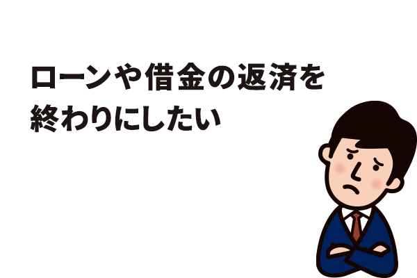 ローンや借金の返済を終わりにしたい